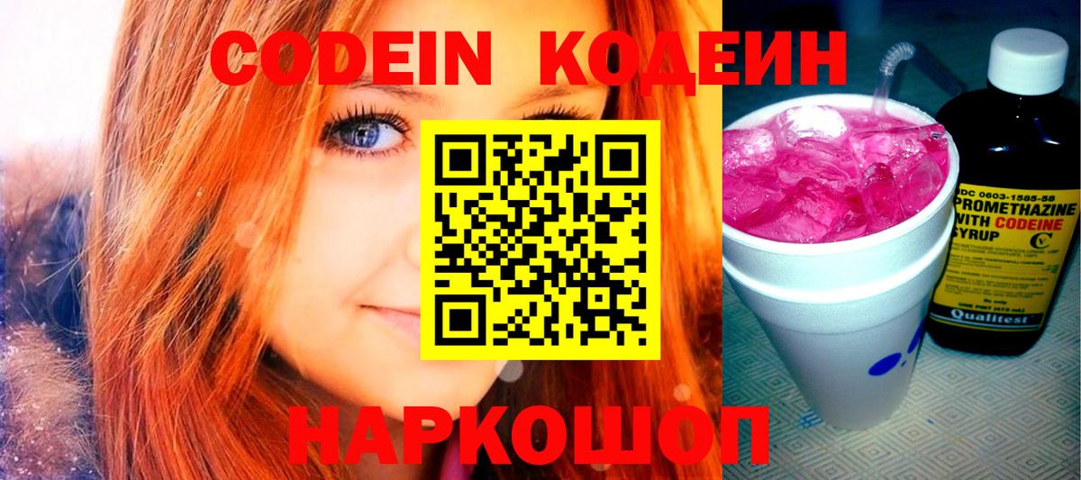 Кодеин напиток Lean (лин)  Вход с VPN  Заволжье  Codein Purple Drank 